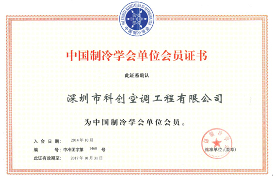 中國制冷學會單位會員